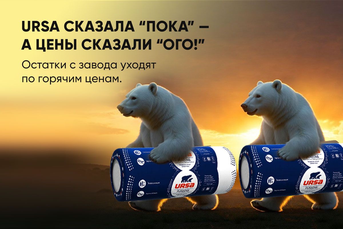 Утеплитель УРСА уходит с рынка