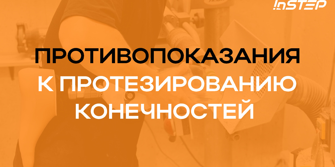 Противопоказания к протезированию конечностей