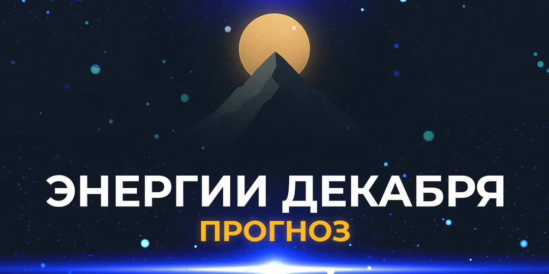 АСТРОЛОГИЧЕСКИЙ ПРОГНОЗ НА ДЕКАБРЬ 2025: ЭНЕРГИИ МЕСЯЦА