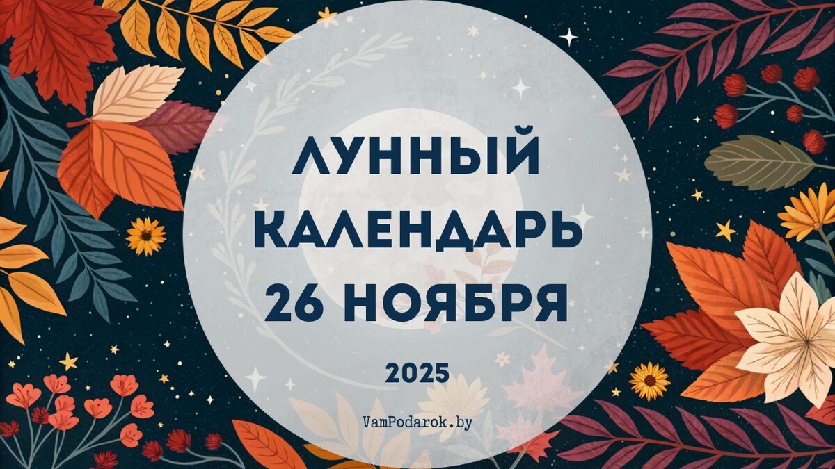 Лунный календарь на 26 ноября 2025 года
