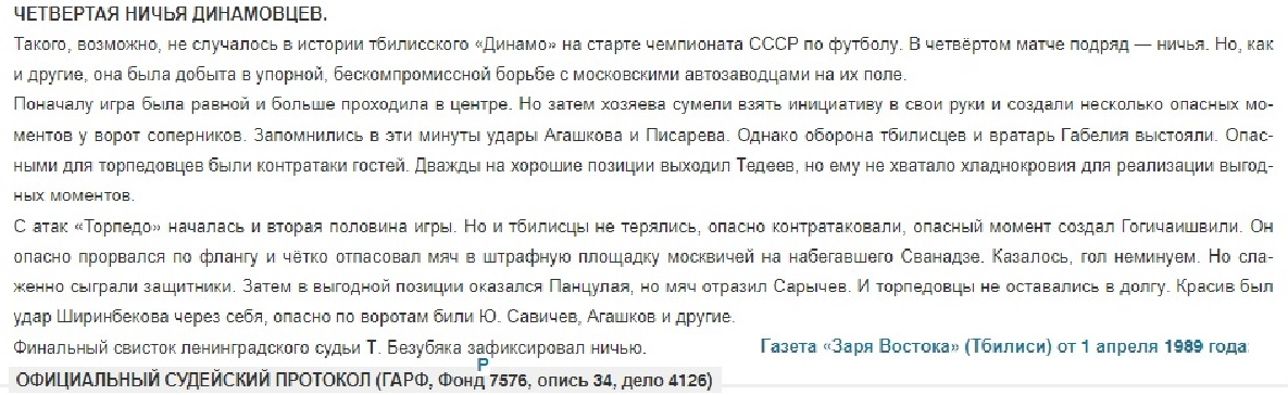 См. https://www.dinamo-tbilisi.ru/statistika/chempionat-sssr/chempionat-sssr-1989-goda/1989-torpedo-moskva-dinamo-tbilisi-00/ Коллаж автора ИстАрх.
