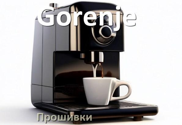 
Прошивки на кофемашину Gorenje дампы модуля платы управления