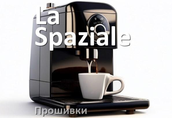 
Прошивки для кофемашины La Spaziale дампы модуля платы управления