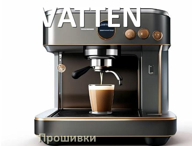 
Прошивки на кофемашину VATTEN дампы платы модуля управления