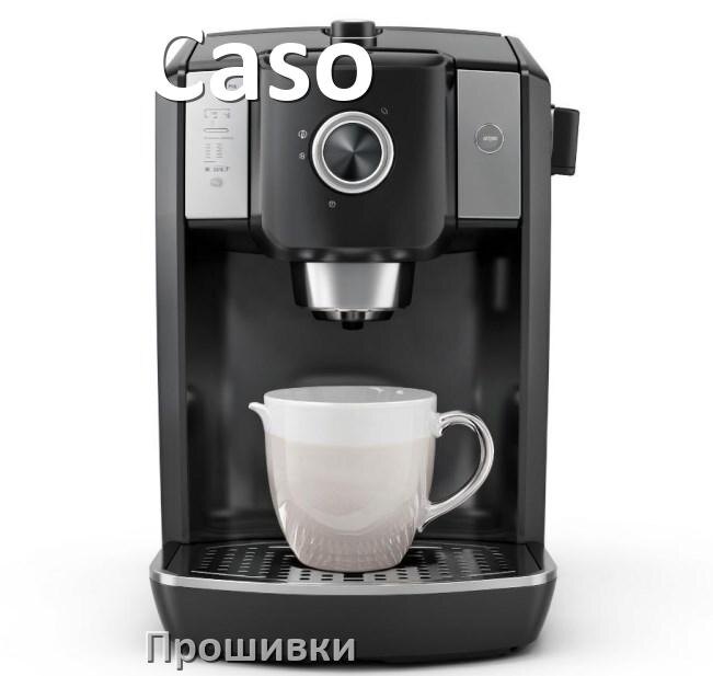 
Прошивки для кофемашины Caso дампы платы модуля управления
