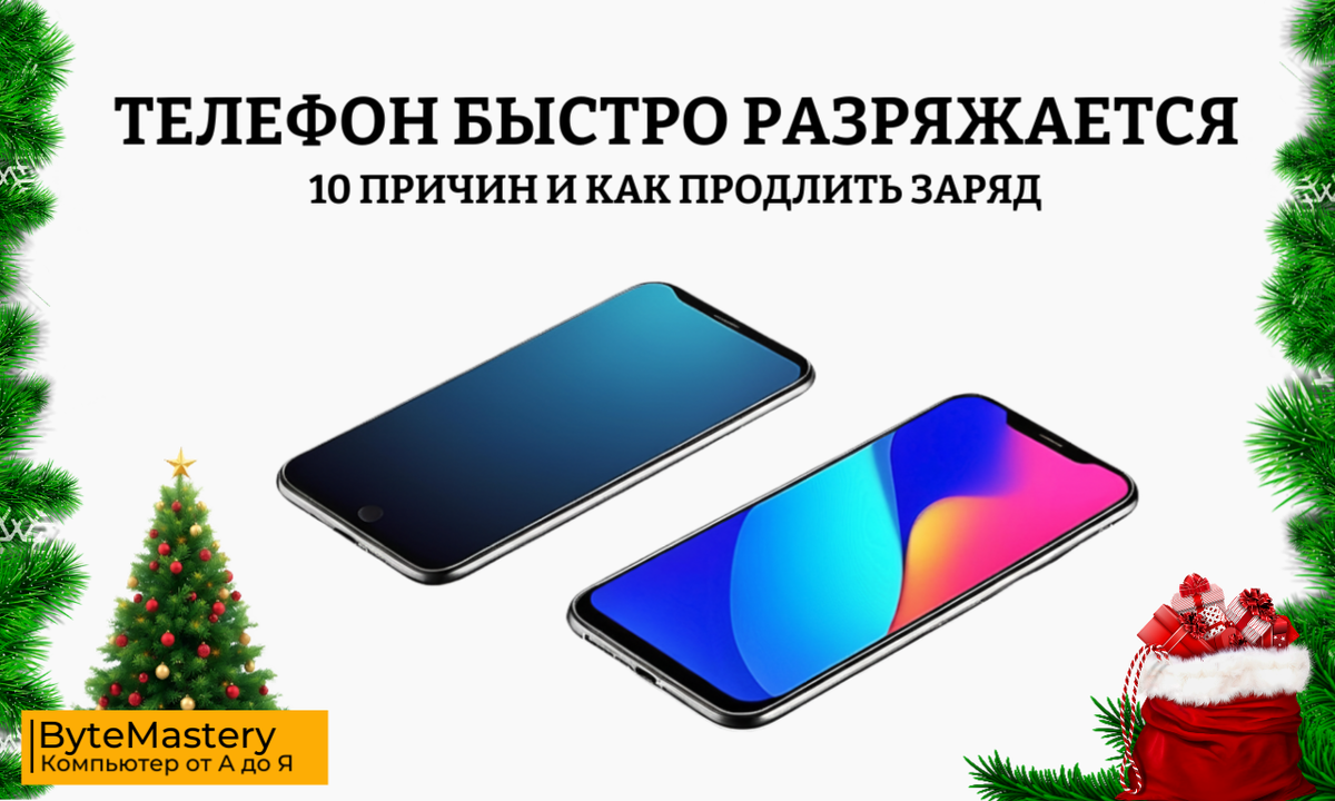 Телефон быстро разряжается