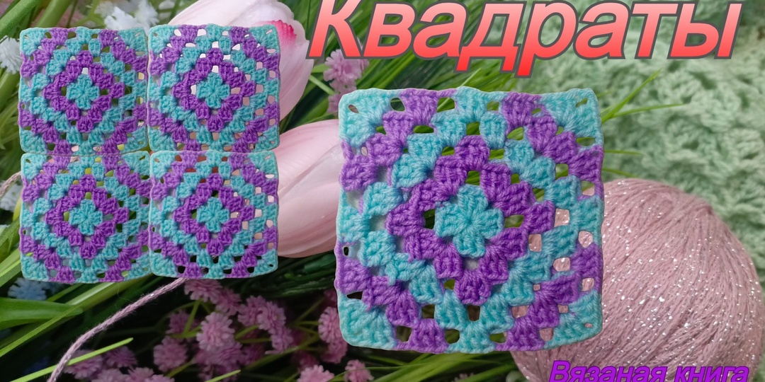 Квадрат для пледа