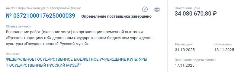    Фото: скрин сайта госзакупок