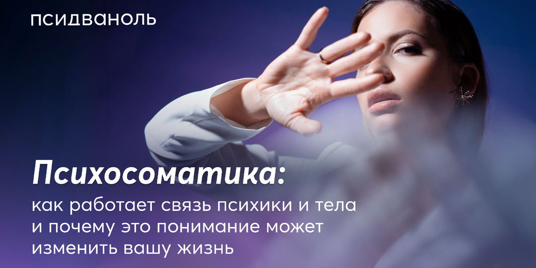 Психосоматика: как работает связь психики и тела и почему это понимание может изменить вашу жизнь