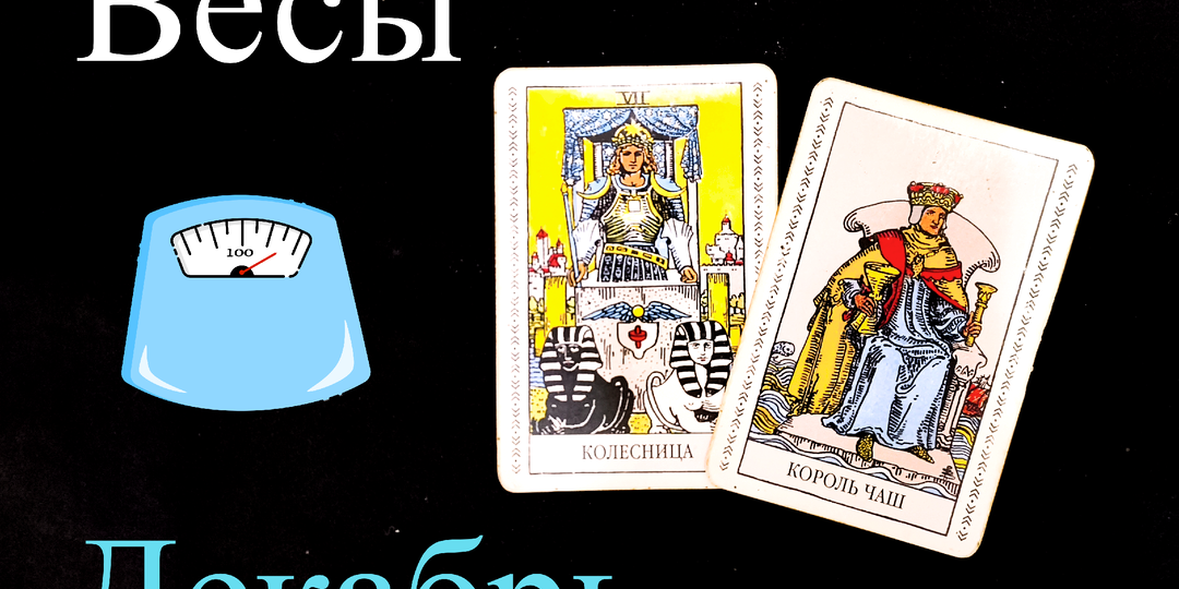 Весы: Предупреждение на ДЕКАБРЬ 2025