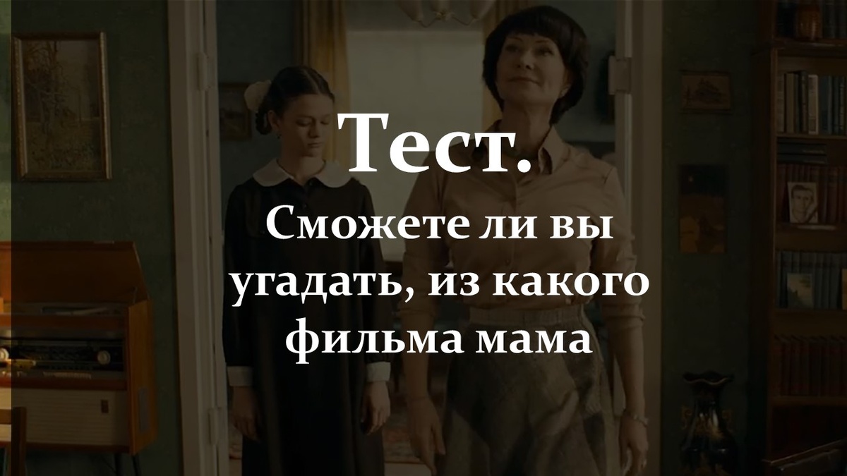 Тест. Наши мамы.