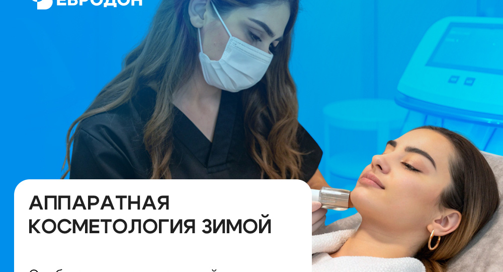 Аппаратная косметология зимой: особенности ухода за кожей