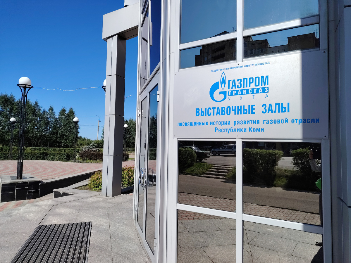 г. Ухта, вход в музей ГазпромТрансгаз