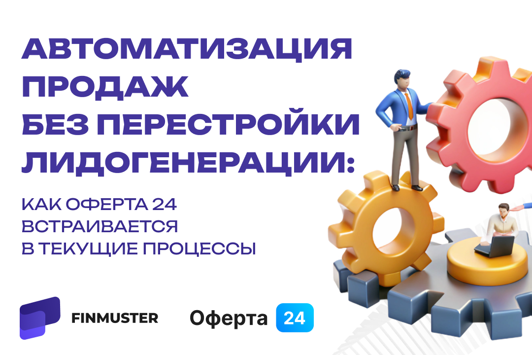 Автоматизация продаж без перестройки лидогенерации: как Оферта24 встраивается в текущие процессы 