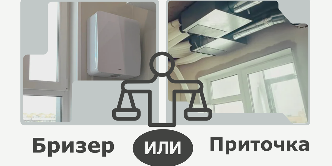 Бризер или приточная установка: что и когда лучше? Чек-лист