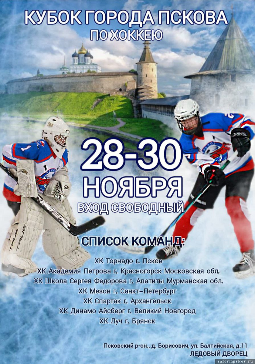 Афиша: Федерация хоккея Псковской области