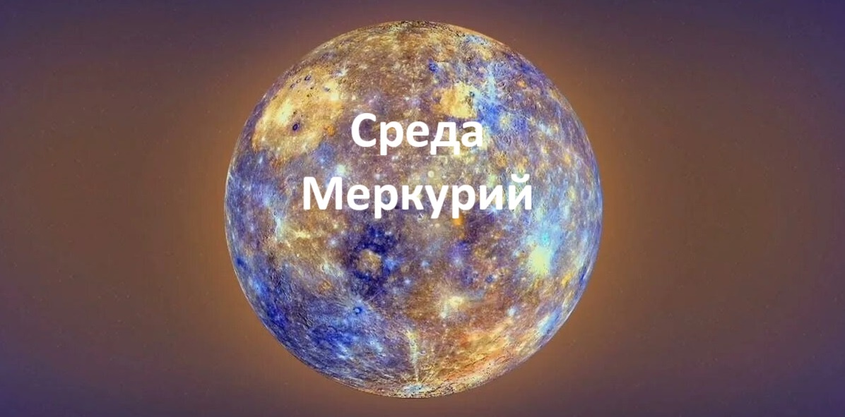 Среда находится под покровительством Меркурия