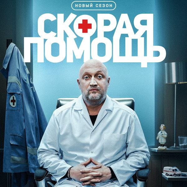     Восьмой сезон «Скорой помощи» с Гошей Куценко стартует на НТВ