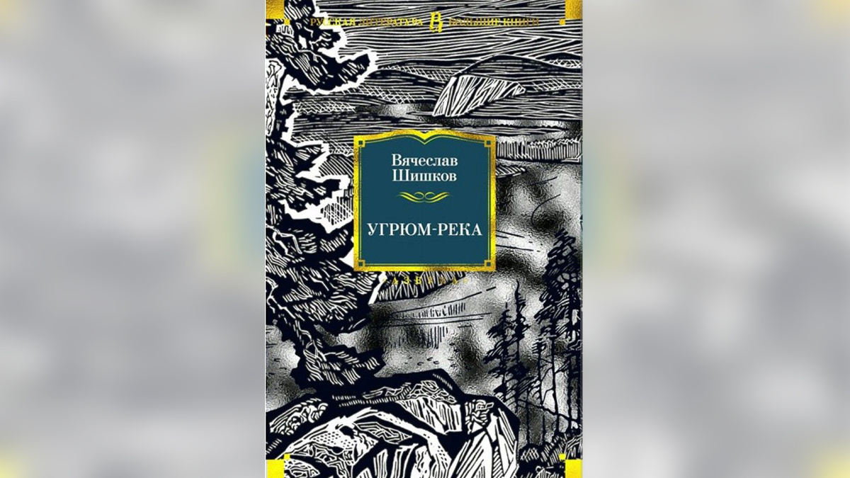 «Угрюм-река» — масштабная семейная сага Вячеслава Шишкова, фоном для которой служит золотая лихорадка в Сибири.