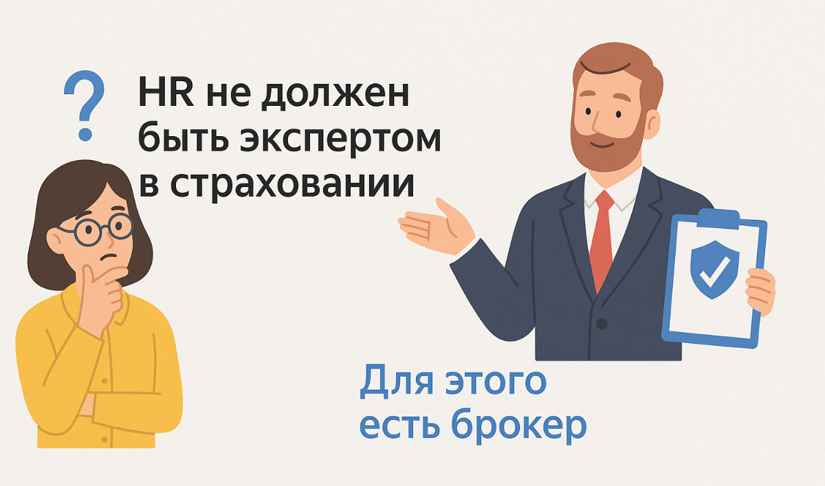 Страховой брокер "Всё включено" всегда готов помочь HR со страховыми вопросами.