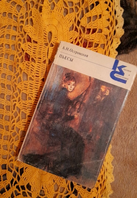 А.Н.Островский Пьесы