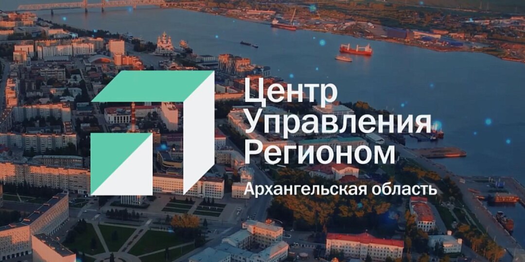 Центру управления регионом Архангельской области исполнилось пять лет