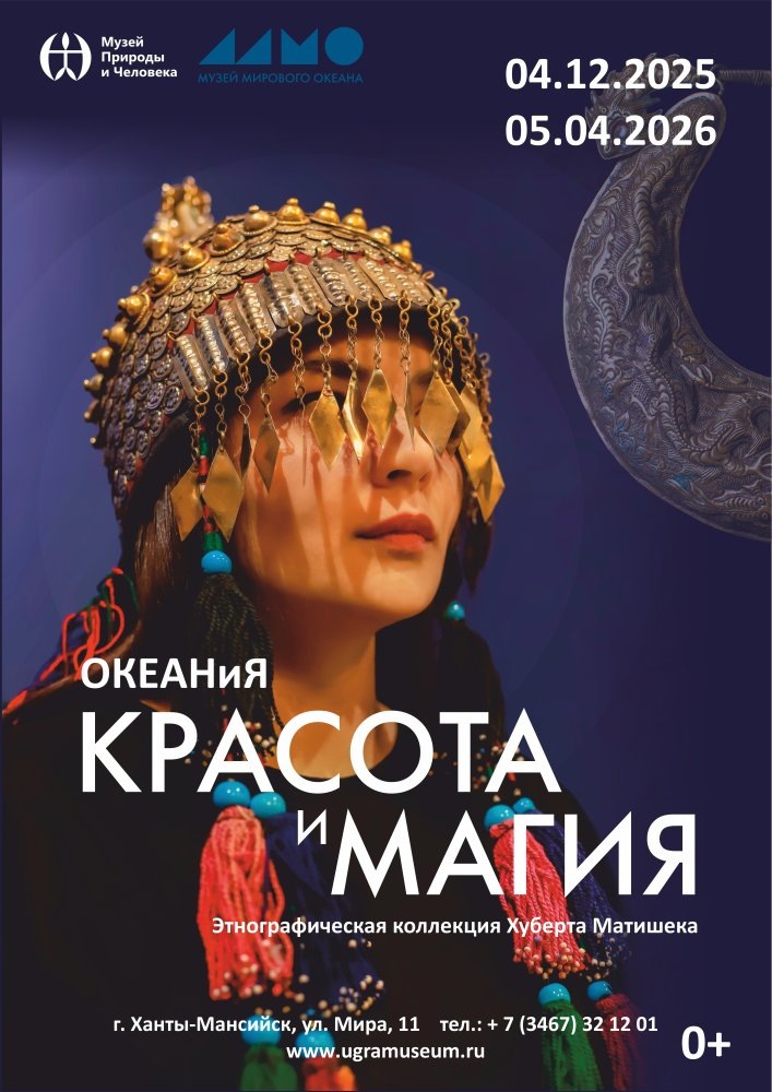    В Ханты-Мансийске открывается выставка «Океания: красота и магия»