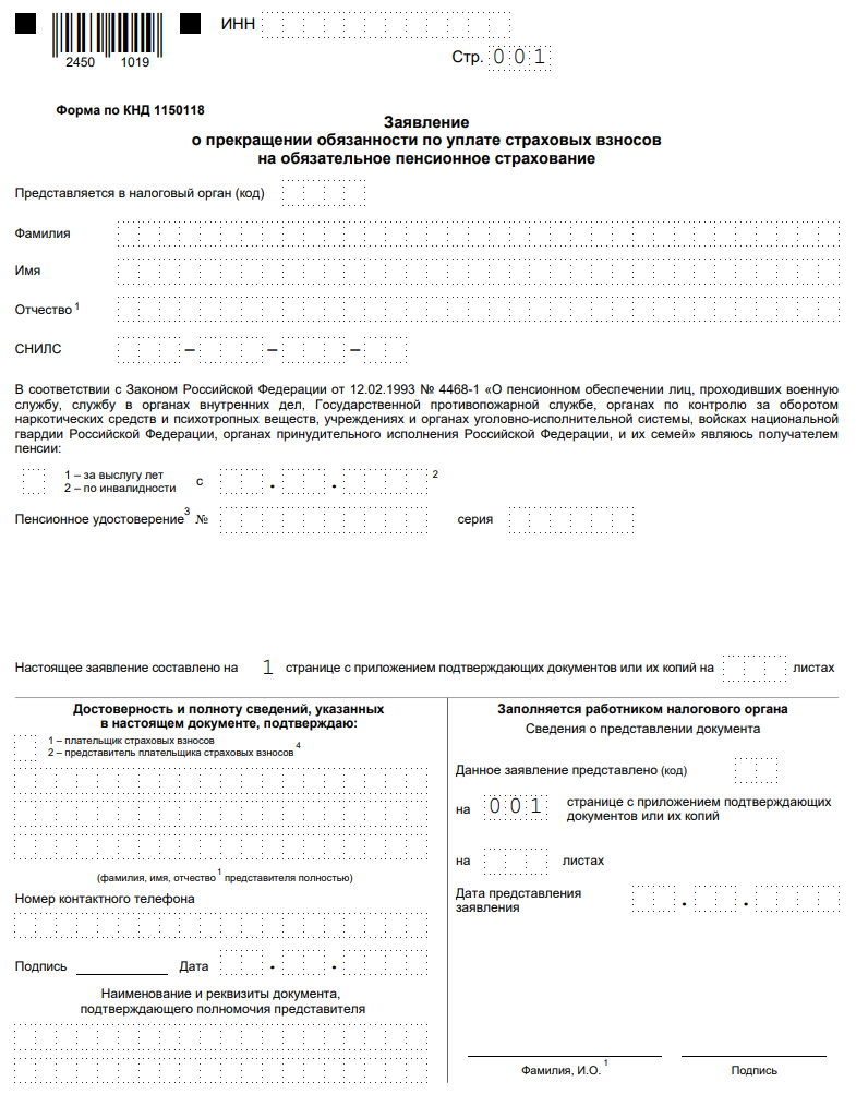 Бланк заявления о прекращении обязанности по уплате страховых взносов. (Источник: www.nalog.ru)
