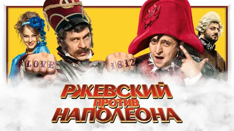 Ржевский в "Гусарской балладе" был симпатичнее...