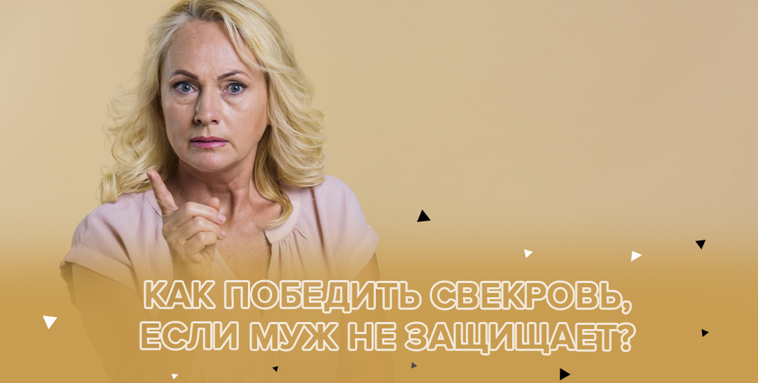 Как победить свекровь, если муж не защищает?