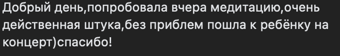 Отзыв клиентки после однократного прослушивания медитации