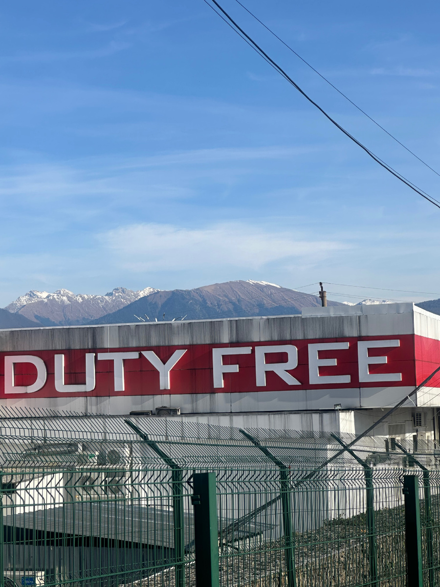 Дьюти фри на границе 