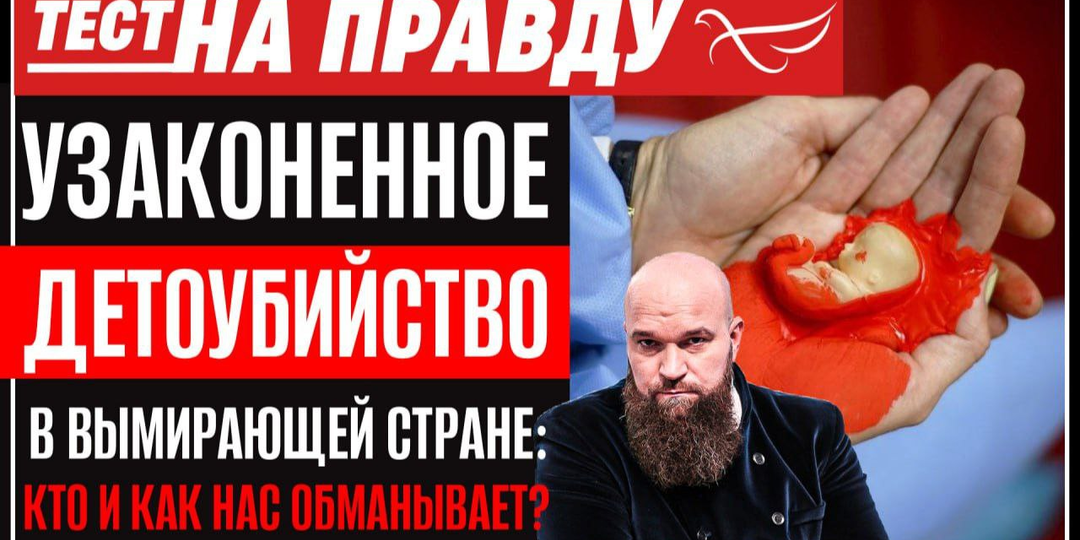 Узаконенное детоубийство в вымирающей стране: кто и как нас обманывает? Тест на правда Игоря Петровского