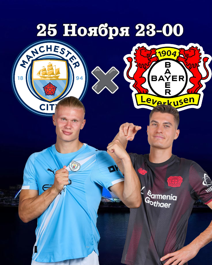 Манчестер Сити - Байер прогноз