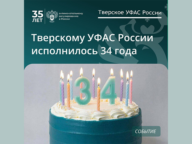 Сегодня тверское УФАС празднует 34 года со дня основания