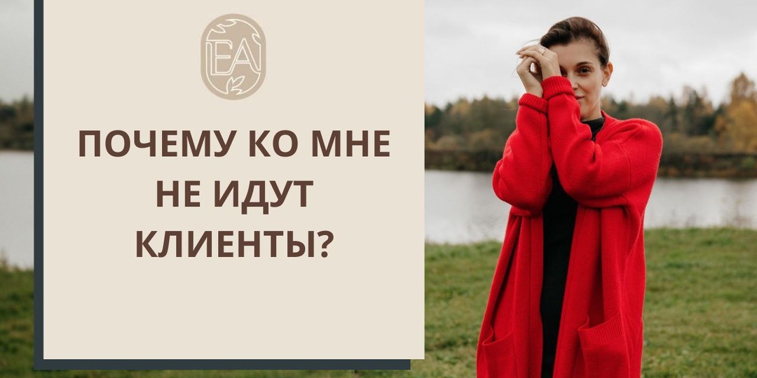 ПОЧЕМУ КО МНЕ НЕ ИДУТ КЛИЕНТЫ? опыт онкопсихолога