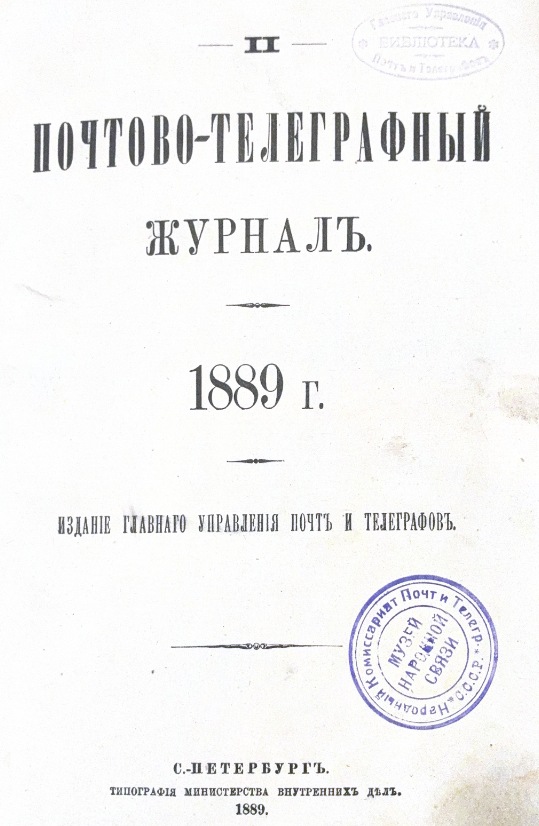 Титульный лист Почтово-телеграфного журнала. Фонды НТБ ЦМС