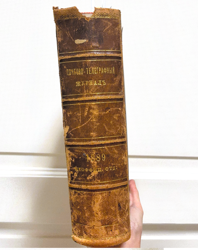 Историческая обложка Почтово-телеграфного журнала. Фонды НТБ ЦМС
