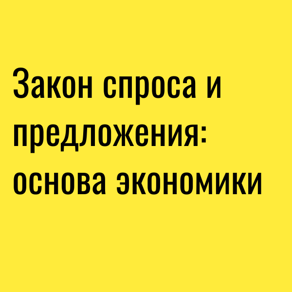 Закон спроса и предложения - это основа рыночной экономики
