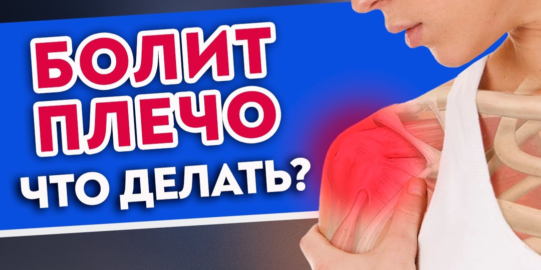 Болит плечо — ЧТО ДЕЛАТЬ? Диагностика причин боли. Работаем с плечом и предплечьем