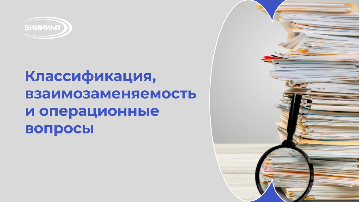Классификация, взаимозаменяемость и операционные вопросы