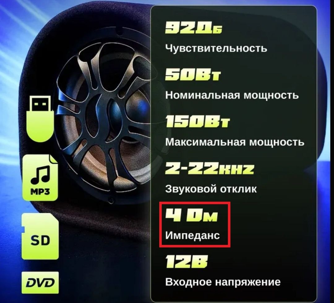 Динамик в сабвуфере установлен сопротивлением не 4 Ома, а 8 Ом