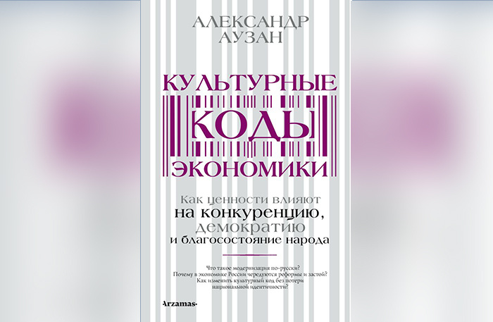     Александр Аузан «Культурные коды экономики», «АСТ нон-фикшн: Антропос». О чем: в основу книги лег курс общедоступных лекций, прочитанный деканом экономического факультета МГУ имени Ломоносова Александром Аузаном. Социокультурная экономика — новое перспективное направление в экономической науке. На благосостояние стран воздействуют не только технологии, наличие или отсутствие ресурсов, но и культура — ценности и поведенческие установки, которыми руководствуются люди. Каждая страна имеет свой культурный код, сложившийся под влиянием религии, истории, языка, климата, агротехники и другого. За последние десятилетия экономисты научились не только измерять характеристики культуры, но и использовать их для коррекции культурного кода страны и ускорения экономического роста.    
 Фото: пресс-служба