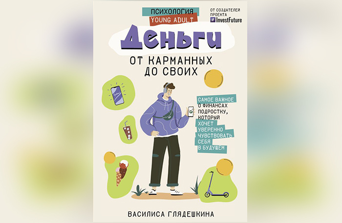     Василиса Глядешкина «Деньги: от карманных до своих», «АСТ нон-фикшн: Времена». О чем: от создателей проекта InvestFuture. Весь мир пользуется деньгами, но эффективно — лишь единицы. Эта книга поможет детям и подросткам управлять своими финансами: зарабатывать, копить и тратить.    
 Фото: пресс-служба