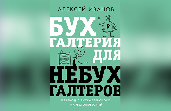     Алексей Иванов «Бухгалтерия для небухгалтеров. Перевод с бухгалтерского на человеческий», «АСТ нон-фикшн: Времена». О чем: Алексей Иванов — ученый, преподаватель, блогер и топ‑менеджер бухгалтерской компании. Автор с юмором и понятными примерами переводит вам на человеческий язык тонкости бухгалтерского учета. «Бухгалтерия для небухгалтеров» — это не скучный учебник по бухучету, а руководство по извлечению пользы из бухгалтерии для предпринимателя.    
 Фото: пресс-служба