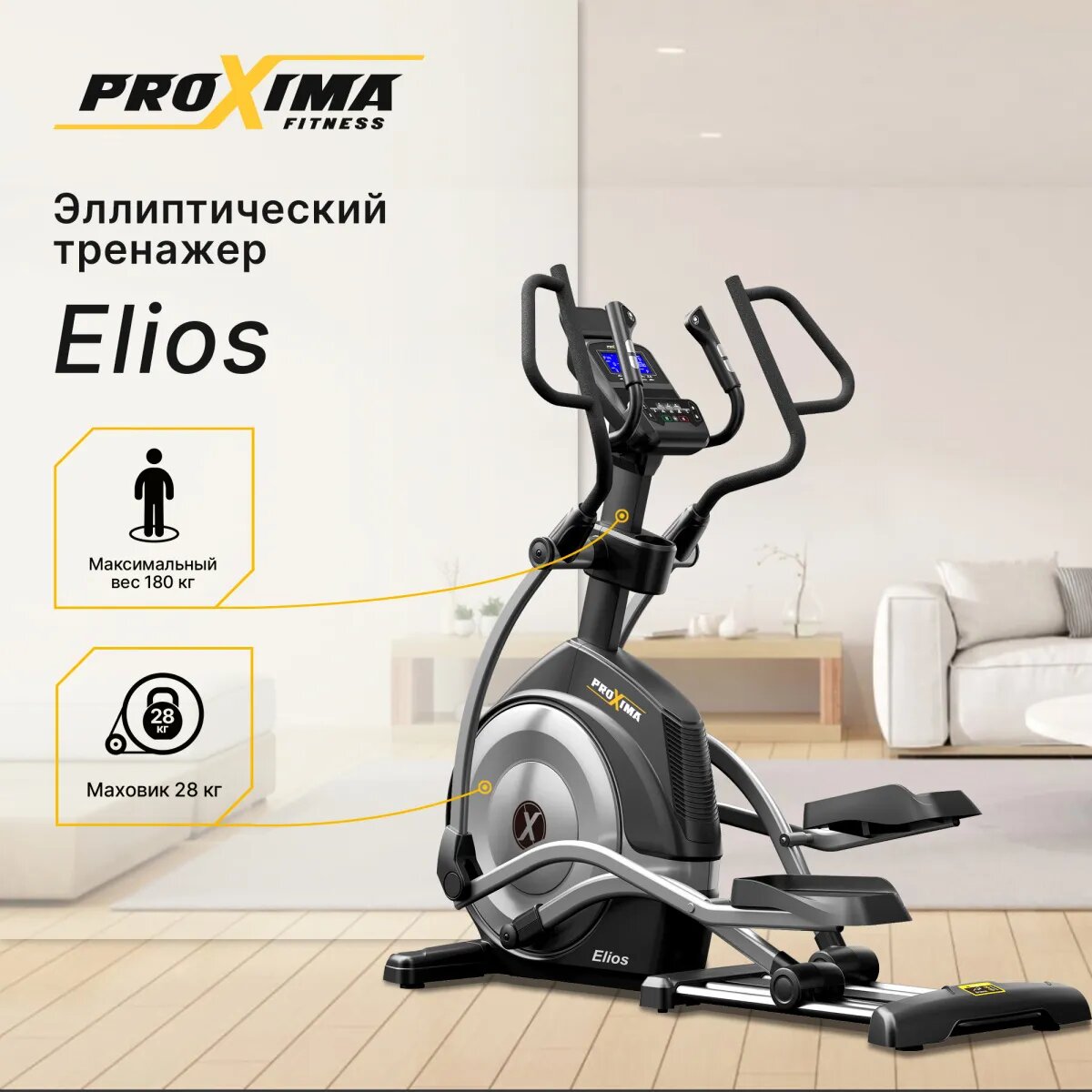 Эллиптический тренажер Элиос
