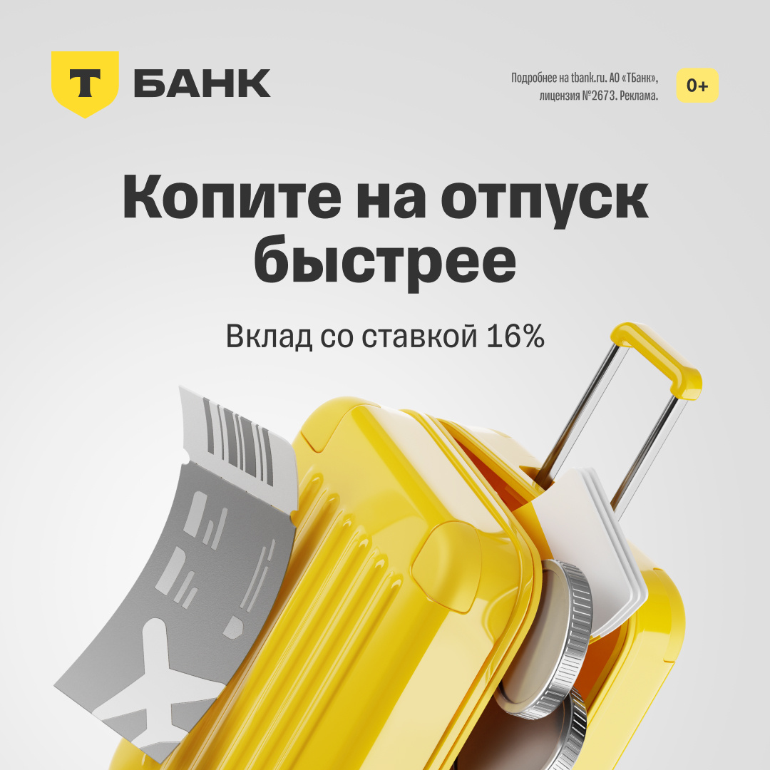 Откройте вклад или накопительный счет в Т‑Банке Простые и понятные условия для всех. Копите и получайте доход до 16% годовых в системно значимом банке: https://rfnd.io/t/9y6e7/?pid=2704&post=6617&erid=2SDnjdPTXuR

Реклама. АО "Тбанк" ИНН 7710140679, erid: 2SDnjdPTXuR