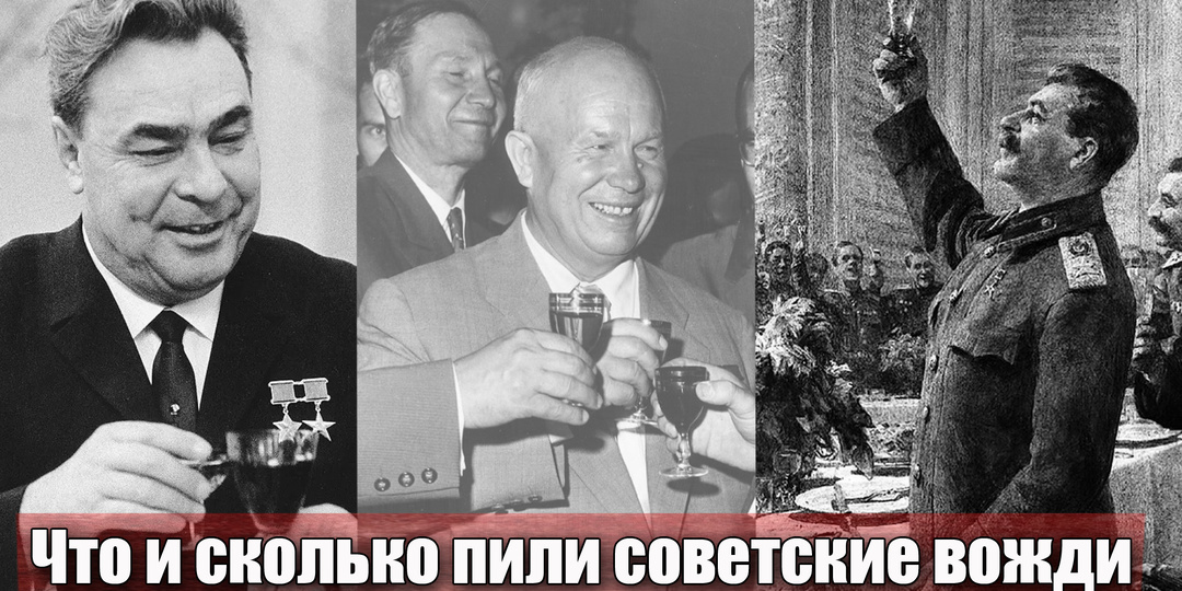 "От водки до пива" что и сколько пили советские руководители