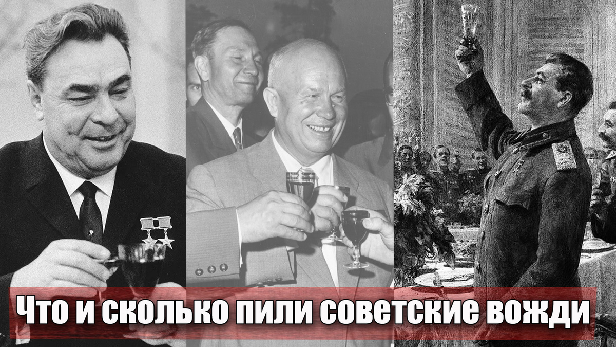 "От водки до пива" что и сколько пили советские руководители 