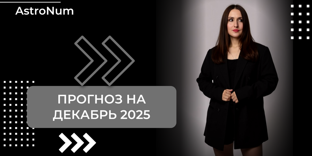 Прогноз на декабрь 2025 года - готовим попкорн
